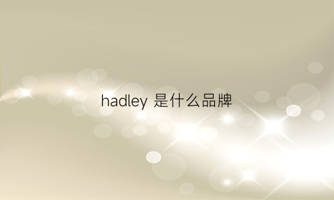 hadley是什么品牌(hardy是什么品牌)